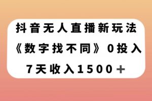 抖音无人直播新玩法，数字找不同，7天收入1500+【揭秘】