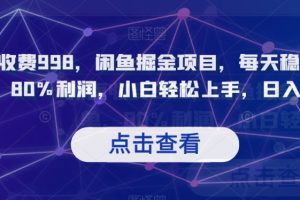 外面收费998，闲鱼掘金项目，每天稳定上百单，80%利润，小白轻松上手，日入1000【揭秘】