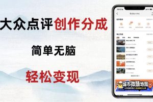 大众点评新玩法！零成本！新手也能每日轻松入袋300+！【揭秘】