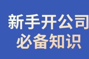 新手开公司必备知识，小辉陪你开公司，合规经营少踩坑