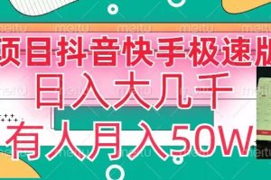 瓜粉暴力拉新，抖音快手极速版拉新玩法有人月入50W【揭秘】