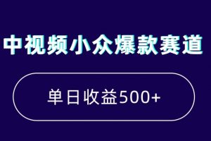 中视频小众爆款赛道，7天涨粉5万+，小白也能无脑操作，轻松月入上万【揭秘】