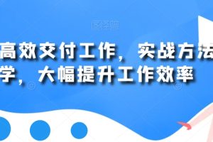 用AI高效交付工作，实战方法教学，大幅提升工作效率