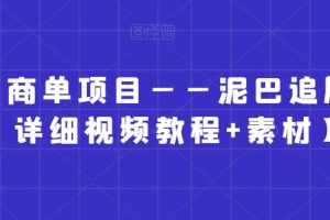 小红书商单项目——泥巴追剧赛道【详细视频教程+素材】【揭秘】