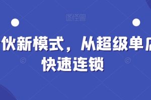 全合伙新模式，从超级单店到快速连锁