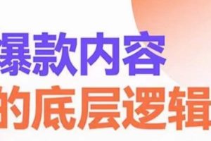 爆款内容的底层逻辑，​揽获精准客户，高粘性、高复购、高成交