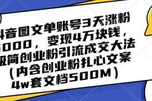 抖音图文单账号3天涨粉5000，变现4万块钱，极简创业粉引流成交大法