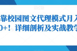 如何靠校园图文代理模式月入8000+！详细剖析及实战教学【揭秘】