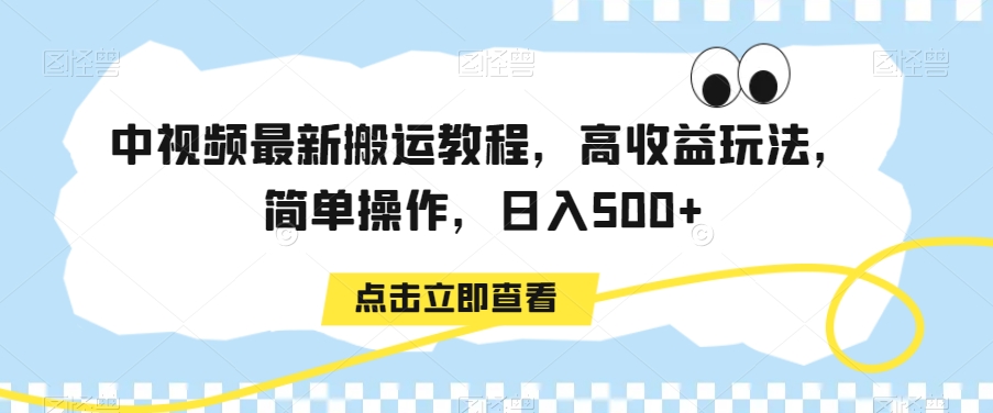 中视频最新搬运教程，高收益玩法，简单操作，日入500+【揭秘】