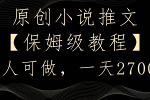 原创小说推文，保姆级教程，人人可做，一天2700【揭秘】