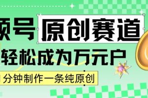 2024视频号最新原创赛道，1分钟一条原创作品，日入4位数轻轻松松