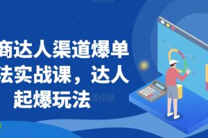 抖商达人渠道爆单玩法实战课，达人起爆玩法