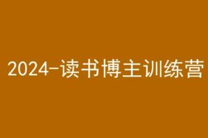 42天小红书实操营，2024读书博主训练营