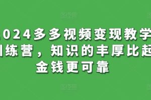 视频号新风口x短视频带货+直播带货，全程只需一部手机，无需货源、0粉丝、可直播、可不直播