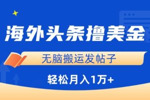 海外头条撸美金，无脑搬运发帖子，月入1万+，小白轻松掌握【揭秘】