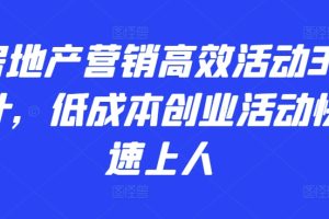 小红书营销引流24招必学课，品牌商家精准投放运营指南，少花钱多赚钱，避坑秘籍!