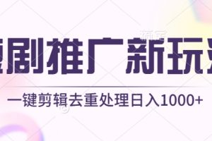 短剧推广新玩法，不剪辑，工具助力一键过原创，日入1000+【揭秘】