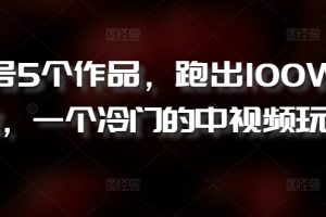 视频号不露脸直播任务，全民漂移大师，官方推流，收益稳定，全民可做【揭秘】