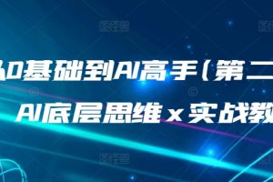 从0基础到AI高手(第二期)，AI底层思维 x 实战教学