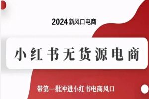 小红书实战训练营，从0到1，6000万小红书项目拆解