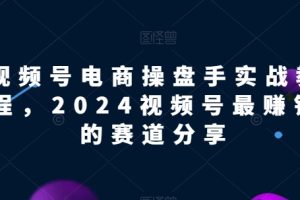 视频号无人直播不死号流玩法8.0，挂机直播不违规，单机日入5张【揭秘】