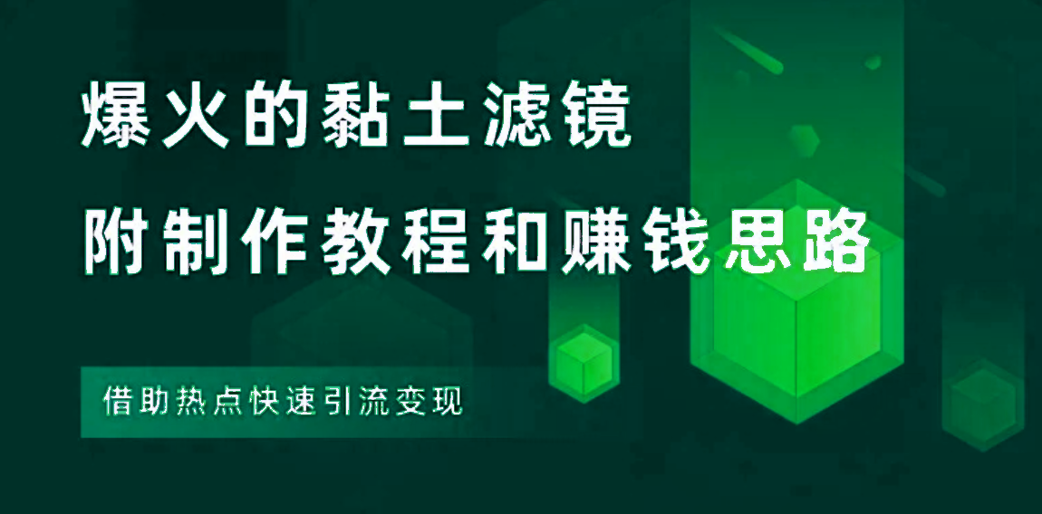 小红书黏土滤镜项目，最新玩法，卖铲子日入500+