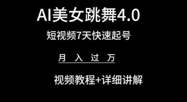 AI美女跳舞4.0，短视频7天快速起号，月入过万 视频教程+详细讲解【揭秘】