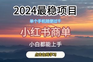 2024最稳蓝海项目，小红书商单项目，没有之一【揭秘】