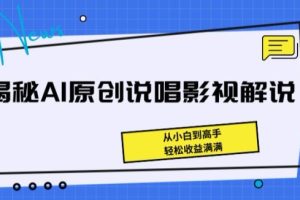 揭秘AI原创说唱影视解说，从小白到高手，轻松收益满满【揭秘】