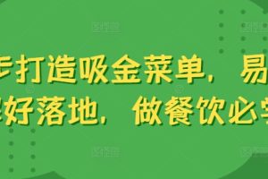 6步打造吸金菜单，易理解好落地，做餐饮必学