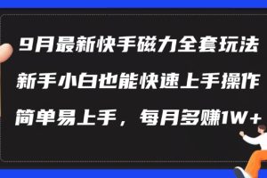 9月最新快手磁力玩法，新手小白也能操作，简单易上手，每月多赚1W+【揭秘】