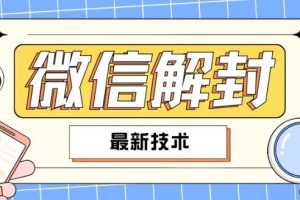 2024最新微信解封教程，此课程适合百分之九十的人群，可自用贩卖