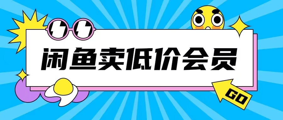 外面收费998的闲鱼低价充值会员搬砖玩法号称日入200+