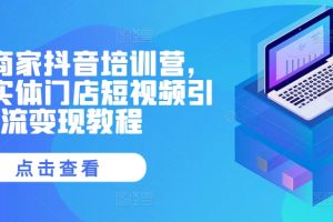 实体商家抖音培训营，同城实体门店短视频引流变现教程