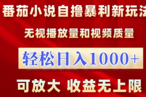 番茄小说自撸暴利新玩法，无视播放量，轻松日入1k，可放大，收益无上限【揭秘】