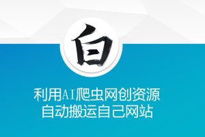 利用AI爬虫网创资源网自动搬运自己网站