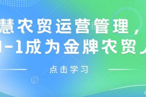 智慧农贸运营管理，从0-1成为金牌农贸人