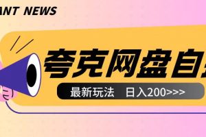 全网首发夸克网盘自撸玩法无需真机操作，云机自撸玩法2个小时收入200+【揭秘】