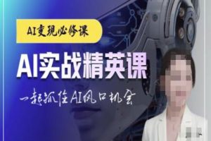 AI实战精英课，chatgptAI实战教程，一起抓住AI风口的机会