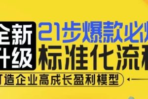 21步爆款必爆标准化流程，全新升级，打造企业高成长盈利模型